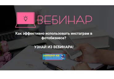 Екатерина Орлова Как эффективно использовать инстаграм в фотобизнесе слив