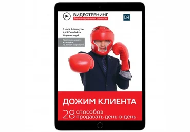 Владимир Якуба Дожим клиента: 28 способов продавать день в день слив