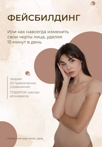 kotan_yana Фейсбилдинг. Или как навсегда изменить свои черты лица, уделяя 15 минут в день 2021 слив курса
