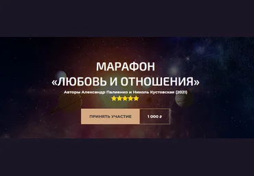 Александр Палиенко Марафон «Любовь и отношения» 2021 слив