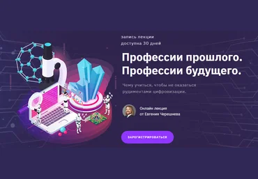 Евгений Черешнев Профессии прошлого. Профессии будущего 2021 слив