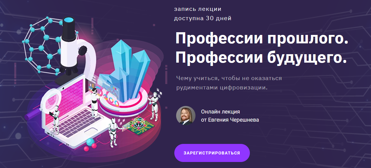 Евгений Черешнев Профессии прошлого. Профессии будущего 2021 слив курса
