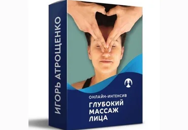 Игорь Атрощенко Глубокий самомассаж лица 2022 скачать слив