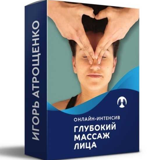 Игорь Атрощенко Глубокий самомассаж лица 2022 слив курса