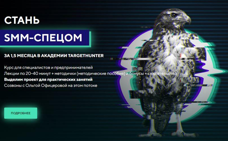Ольга Офицерова, Дмитрий Румянцев TargetHunter Стань SMM-спецом. Стандарт. Обновленный 2022 слив курса