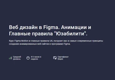 Дмитрий Фокеев Stepik Веб дизайн в Figma Про-уровень. Motion и главные правила UX 2022 скачать слив
