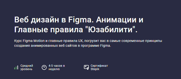 Дмитрий Фокеев Stepik Веб дизайн в Figma Про-уровень. Motion и главные правила UX 2022 слив курса