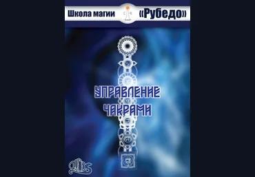 Рубедо Управление чакрами 2023 скачать слив