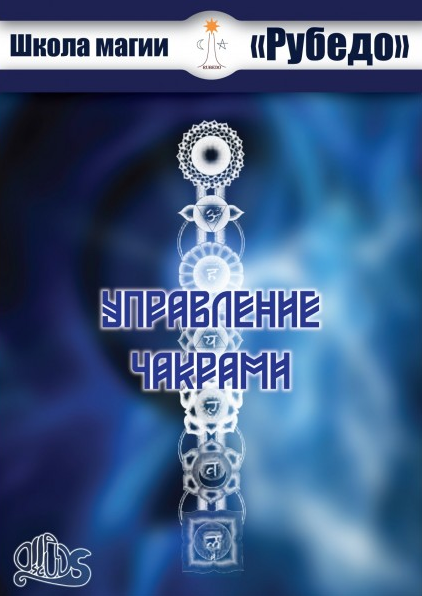 Рубедо Управление чакрами 2023 слив курса
