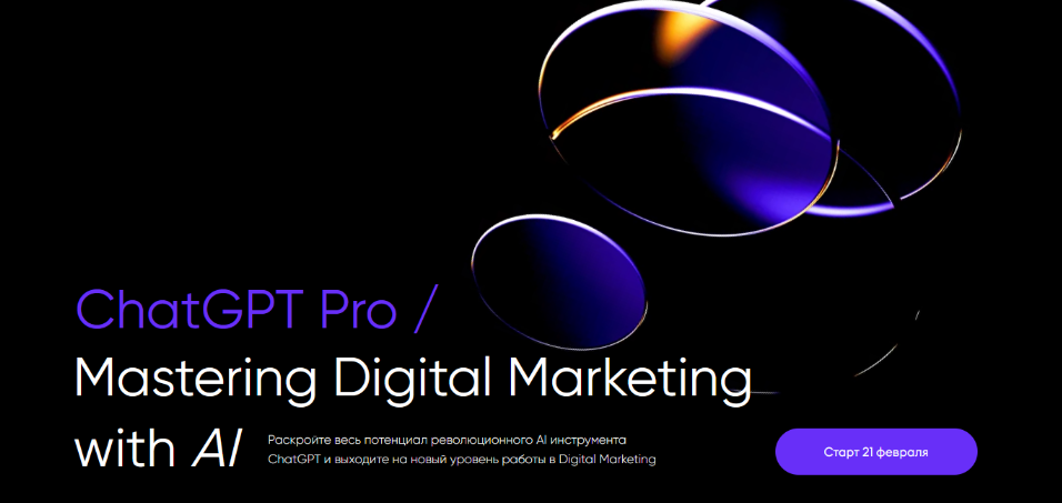 Иван Матвеев Targetorium ChatGPT Pro / Mastering Digital Marketing with AI 2023 слив курса