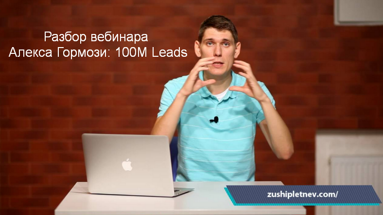 Зуши Плетнев Разбор вебинара Алекса Гормози: 100М Leads 2023 слив курса