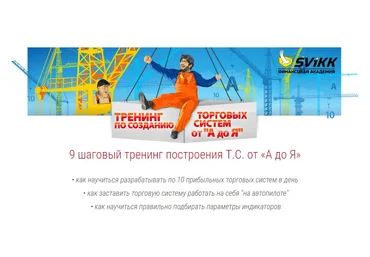 Тренинг по созданию торговых систем от «А» до «Я» слив