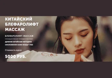 Face Master Юлия Зиновьева — Китайский блефаролифт массаж 2020 слив