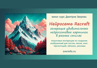 Дмитрий Зверев Генерация удивительных картинок в нейросети Recraft 2024 слив