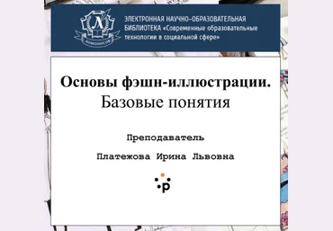Ирина Платежова Основы фэшн-иллюстрации 2021 слив