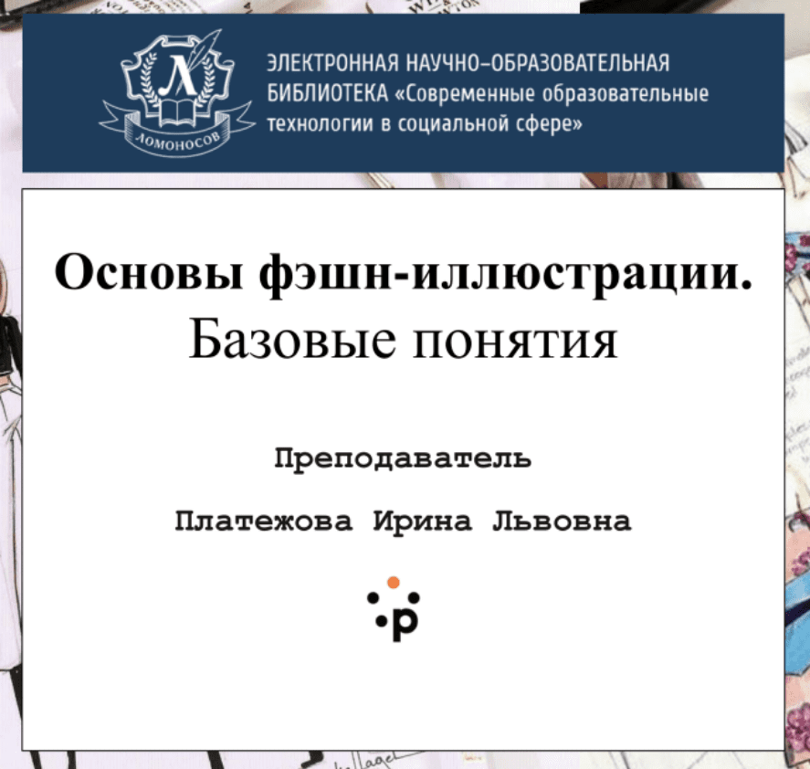 Ирина Платежова Основы фэшн-иллюстрации 2021 слив курса