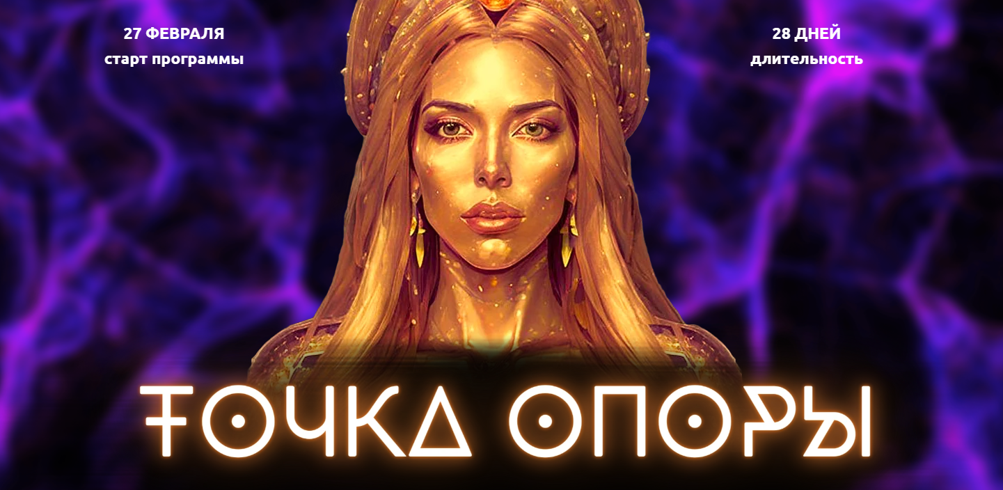 Лилия Нилова Точка опоры 2023 слив курса