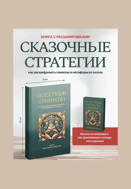 Леся Милославская Символы и метафоры сказок: книга + видео 2025 слив