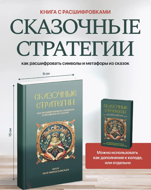 Леся Милославская Символы и метафоры сказок: книга + видео 2025 слив курса
