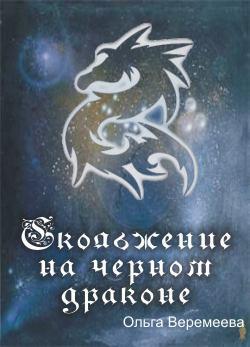 Скольжение на чёрном драконе - Веремеева 2011 слив курса