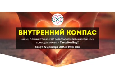 Внутренний Компас. Развитие Интуиции через ThetaHealing - Ефремова 2015 слив