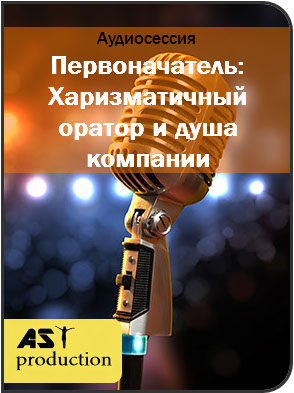 Первоначатель: Харизматичный оратор и душа компании - AST production 2017 слив курса