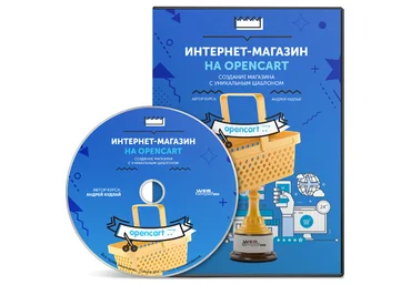 Андрей Кудлай: Интернет-магазин на OpenCart. Создание магазина с уникальным шаблоном скачать слив