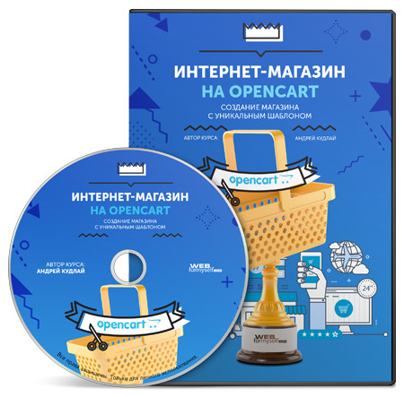 Андрей Кудлай: Интернет-магазин на OpenCart. Создание магазина с уникальным шаблоном слив курса