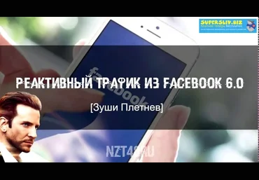 Зуши Плетнев Реактивный трафик из Facebook 6.0 2018 слив