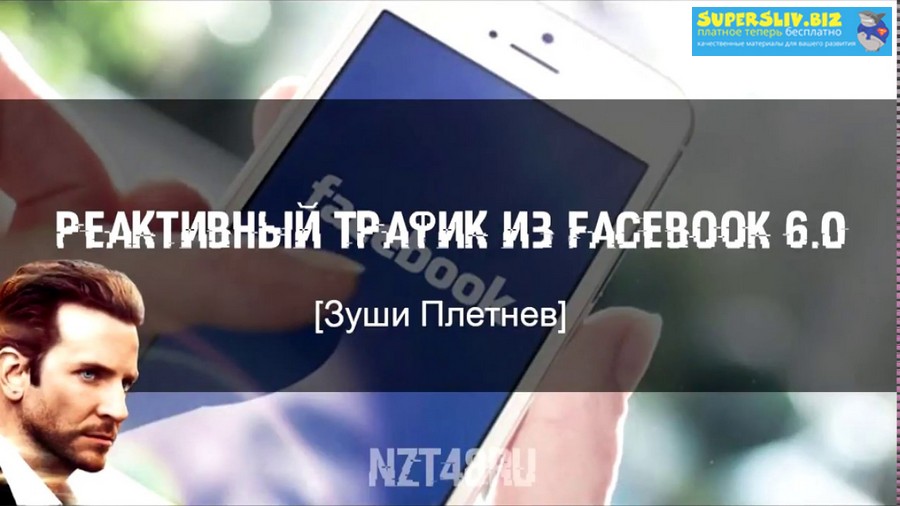 Зуши Плетнев Реактивный трафик из Facebook 6.0 2018 слив курса