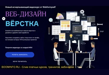 WebForMySelf Веб-дизайн + Верстка 2019 слив