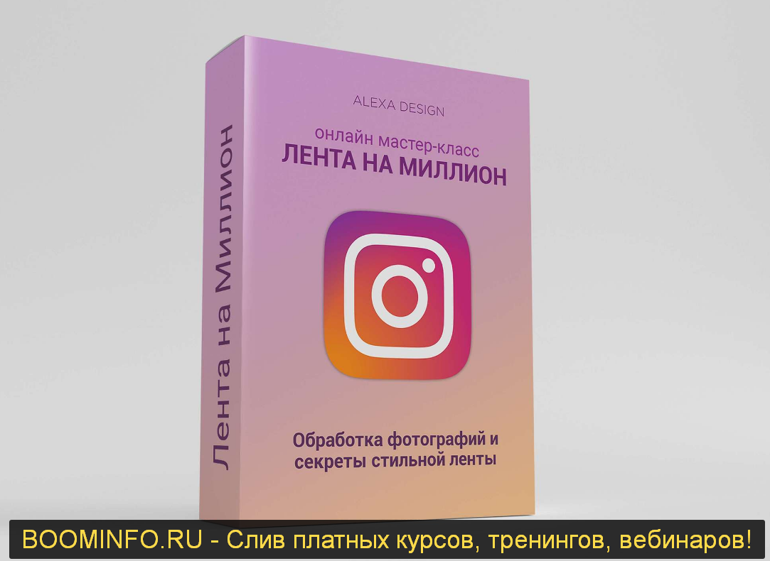 ALEXA DESIGN Лента на миллион 2019 слив курса