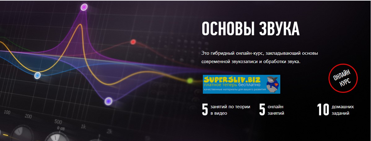 Артур Орлов Основы звука и введение в музыкальный продакшн слив курса