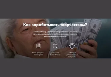 Анна Ломакина, Александр Слободской Как заработать творчеством? Выжимка курса 2019 слив