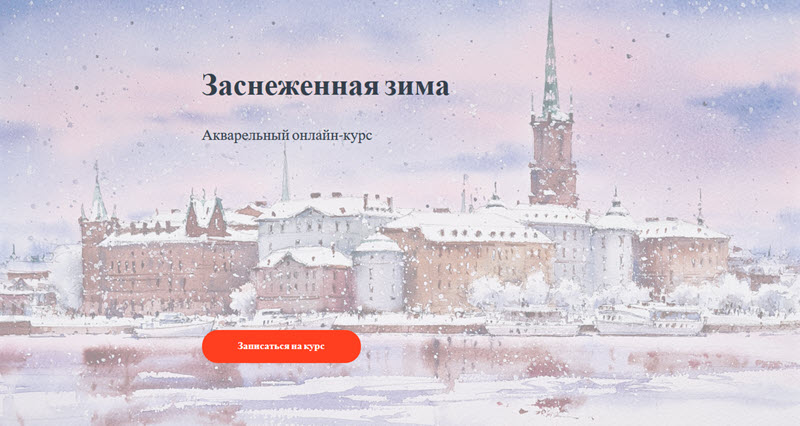 Надя Лойтлофф Заснеженная зима 2021 слив курса