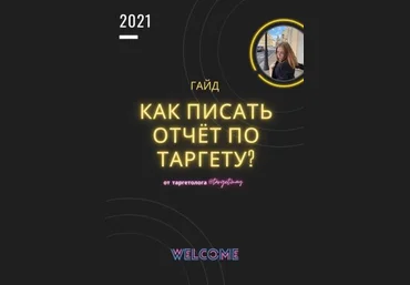 target.may Гайд «Как писать отчёт по таргету?» 2021 слив