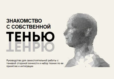 Сергей Коноплицкий Знакомство с собственной Тенью 2020 слив
