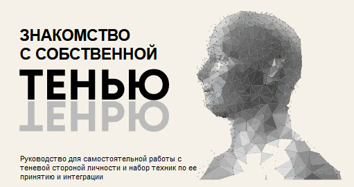 Сергей Коноплицкий Знакомство с собственной Тенью 2020 слив курса