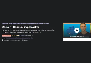 Bogdan Stashchuk/Software Engineer, MBA, PhD, CCIE Udemy Docker - Полный курс Docker 2022 слив