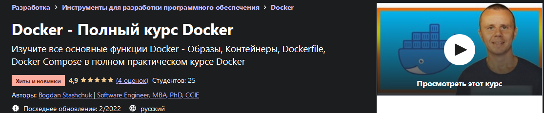 Bogdan Stashchuk/Software Engineer, MBA, PhD, CCIE Udemy Docker - Полный курс Docker 2022 слив курса