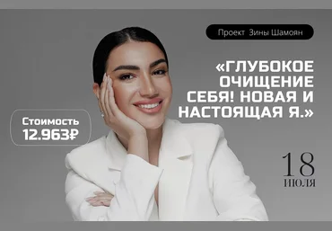 Зина Шамоян Глубокое очищение себя! Новая и настоящая Я 2022 слив