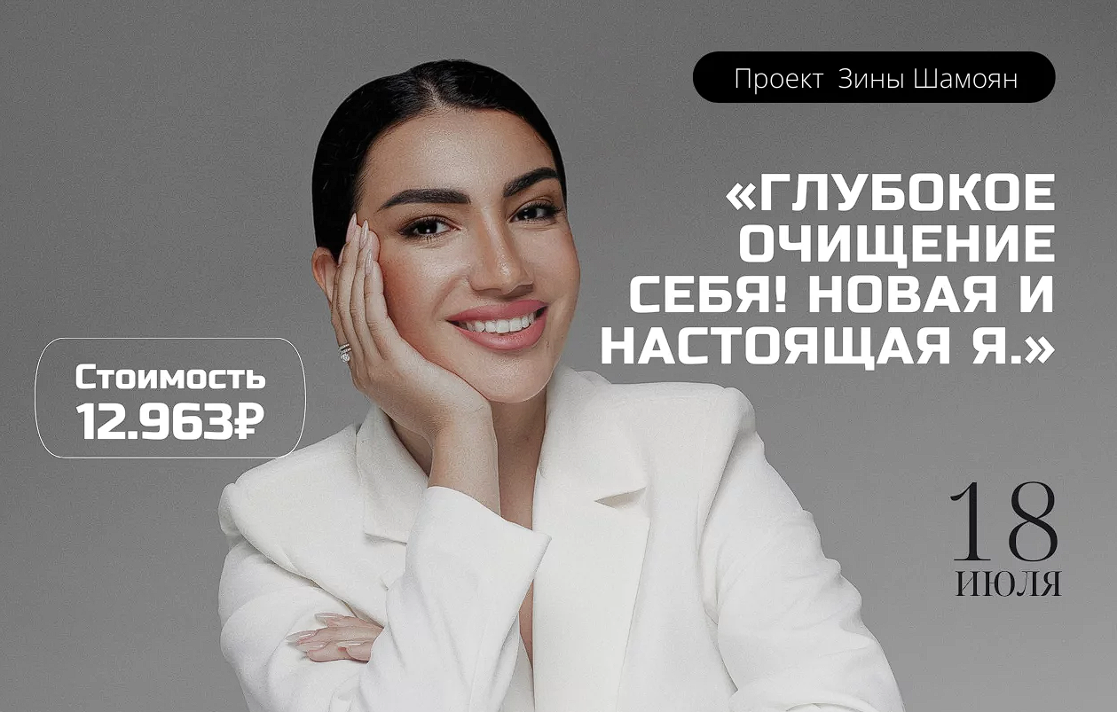 Зина Шамоян Глубокое очищение себя! Новая и настоящая Я 2022 слив курса