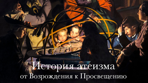 Константин Михайлов История атеизма. От Возрождения к Просвещения 2023 слив курса