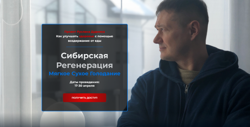 Руслан Дудник Сибирская регенерация Мягкое Сухое Голоданием 2023 слив курса