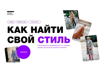 Синхронизация Андрей Дмитриев-Радвогин, Дарья Леушина - Как найти свой стиль 2023 слив