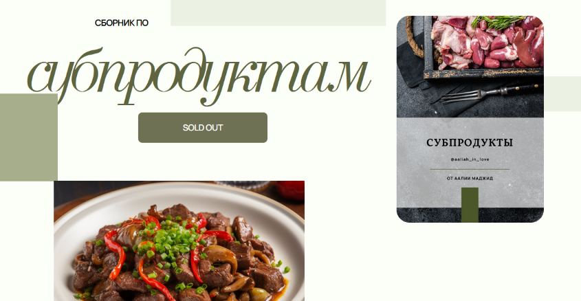 Аалия Маджид Сборник по субпродуктам 2023 слив курса