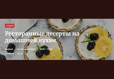 Novikov School Ресторанные десерты на домашней кухне 2022 скачать слив