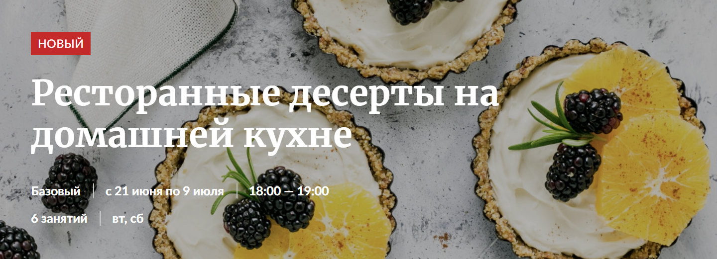 Novikov School Ресторанные десерты на домашней кухне 2022 слив курса