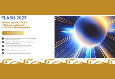 Томас Циммерман Техника Flash 2025 «Четыре моргания». 2-й уровень 2025 слив