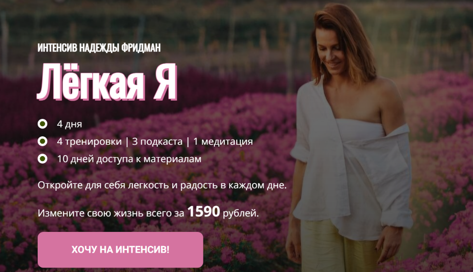Надежда Фридман Лёгкая Я 2025 слив курса